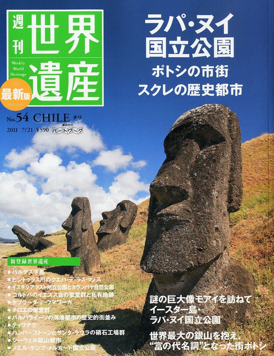 世界遺産 週刊 Amazon.co.jp: 最新版 週刊世界遺産 2011年 7/21号 [雑誌] : Japanese